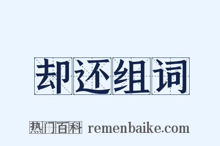 却还组词是什么意思的图片